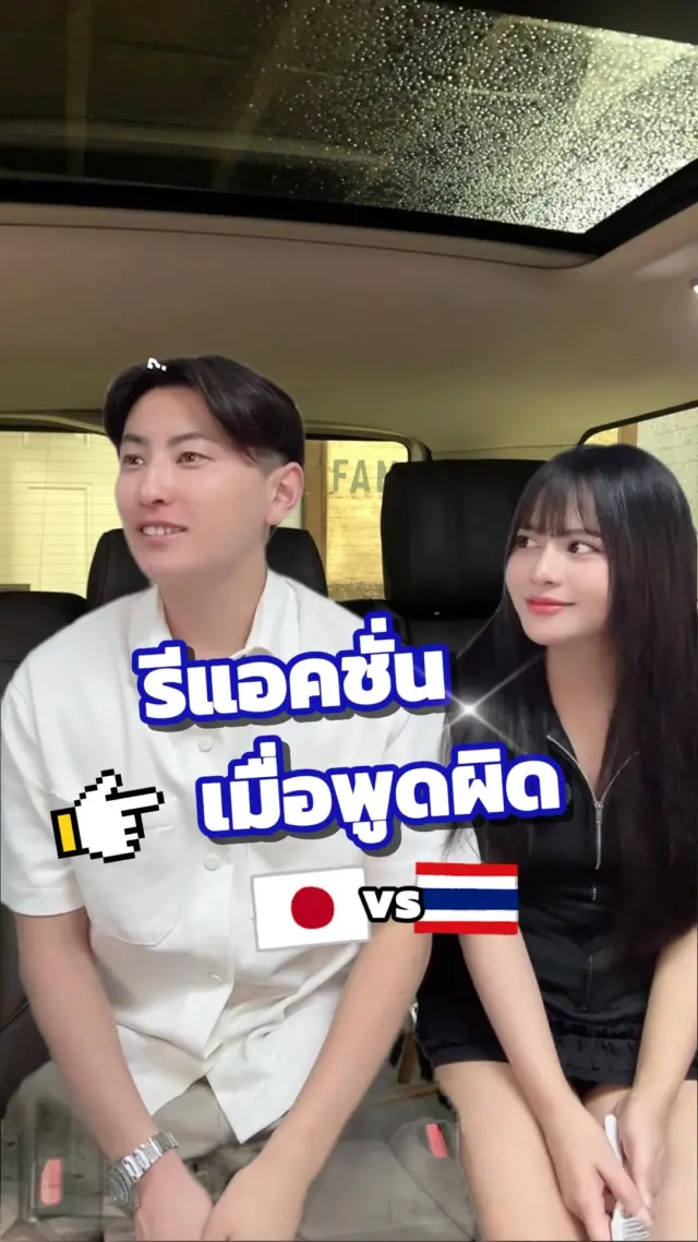 รีแอคชั่นเมื่อพูดผิด🥺🫣

#ภาษา #คู่รัก #ตลก #ฮาๆ #ไทยญี่ปุ่น #ไทย #ขำๆ #sibajapan