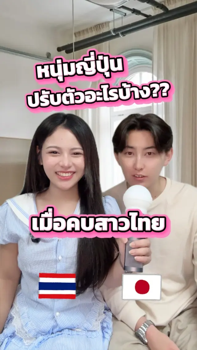 มาดูกันค่ะว่า หนุ่มญี่ปุ่นปรับตัวยังไงเมื่อมีแฟนเป็นสาวไทย?? 🤔‼️

#ปรับตัว #แฟน #คู่รัก #ตลก #ฮาๆ #ไทยญี่ปุ่น #แฟนญี่ปุ่น #sibajapan