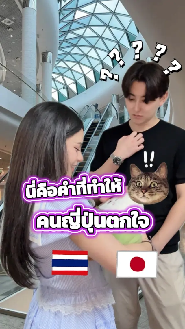 😆😂คนญี่ปุ่นถึงกับสะดุ้งเมื่อได้ยินคำนี้….

#ภาษาญี่ปุ่น #ภาษาไทย #ญี่ปุ่น  #ตลก #ฮาๆ #ไทยญี่ปุ่น #แฟนญี่ปุ่น #sibajapan