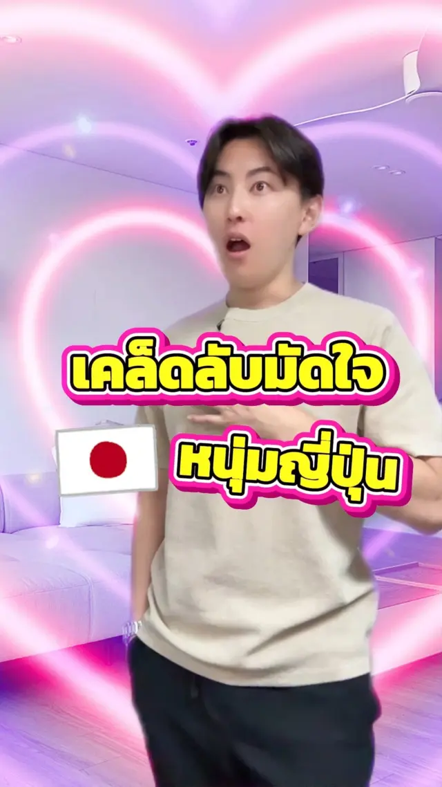 และนี่ก็คือเคล็ดลับมัดใจหนุ่มญี่ปุ่น!!
ไหนแฟนใครเป็นแบบนี้บ้างคะ555🥺🫶

#แต่งตัว  #แฟน #คู่รัก #ตลก #ฮาๆ #ไทยญี่ปุ่น #แฟนญี่ปุ่น #sibajapan