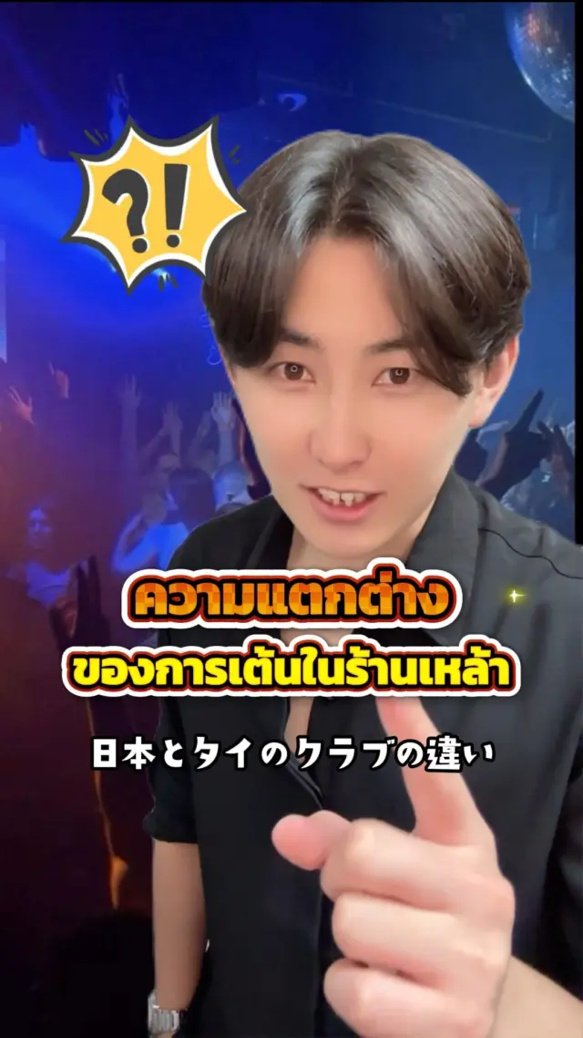 เรื่องเต้นนี่ยอมใครไม่ได้จริงๆ อีกนิดจะปีนเสาแล้วนะ555!!😝😆

#เต้น #ร้านเหล้า #คนญี่ปุ่น #คนไทย #ขำๆ #ตลก #ฮาๆ #ไทยญี่ปุ่น #sibajapan