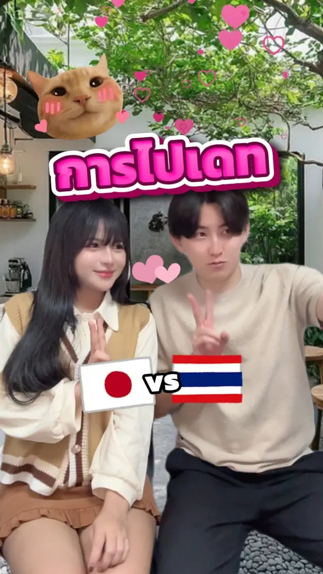 มาไวไปไวยิ่งกว่าเน็ต5G ฮืออ🤣🤣 

#เดท #ขำๆ #ตลก #ฮาๆ #ไทยญี่ปุ่น #ญี่ปุ่น  #sibajapan