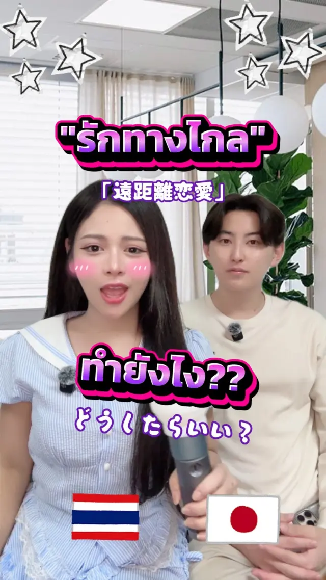 มีรักทางไกล ทำยังไงให้ไปกันรอด?? 🤔🤔

#แฟนญี่ปุ่น #รักทางไกล #คนญี่ปุ่น #ตลก #ฮาๆ #คนไทย #ไทยญี่ปุ่น  #sibajapan