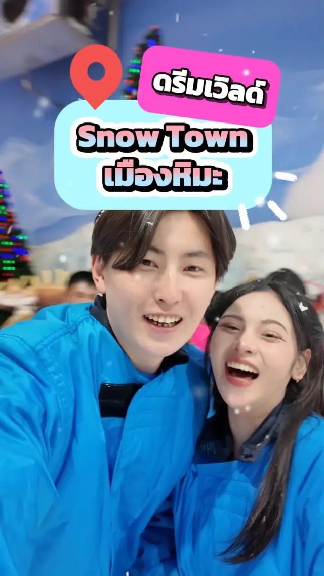 นี่มันหิมะไทยแลนด์นี่นาา🤔‼️เมืองหิมะดรีมเวิลด์❄️⛄️ 

#ดรีมเวิลด์ #dreamworld #เที่ยว #sibajapan #เมืองหิมะ #ตลก #ฮาๆ #ไทยญี่ปุ่น
