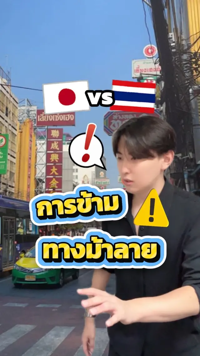 ⚠️💁‍♂️ถึงจะเป็นทางม้าลาย แต่ก็ควรมองซ้ายระวังขวาให้ดีๆน้าา555🇯🇵🇹🇭

#ทางม้าลาย #ข้ามถนน #ระวัง #ตลก #ฮาๆ #ไทยญี่ปุ่น #sibajapan #ขำๆ