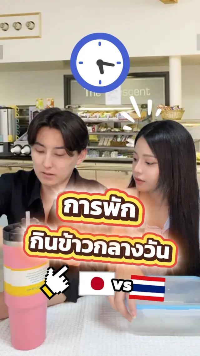 😝😆แล้วของเพื่อนๆเป็นแบบไหนกันบ้างคะ🇯🇵🇹🇭

#ออฟฟิศ #พนักงาน #พักเที่ยง  #ตลก #ฮาๆ #ไทยญี่ปุ่น #sibajapan #ขำๆ