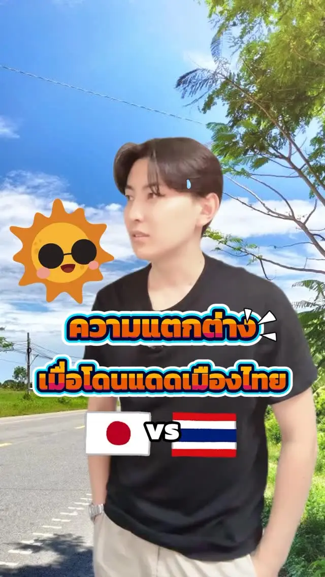 โดนแดดแป๊บเดียว พอกผิวยาวไป🤣 🤣

#sibajapan #ญี่ปุ่น #ไทยญี่ปุ่น #ตลก #ฮาๆ