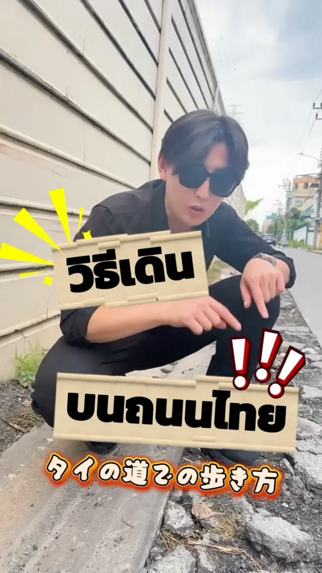 🇯🇵🇹🇭 และนี่คือวิธีเดินบนถนนไทยครับ😆😆

#ถนน #ถนนไทย #ตลก #ขำๆ #sibajapan #ฮาๆ #ไทยญี่ปุ่น