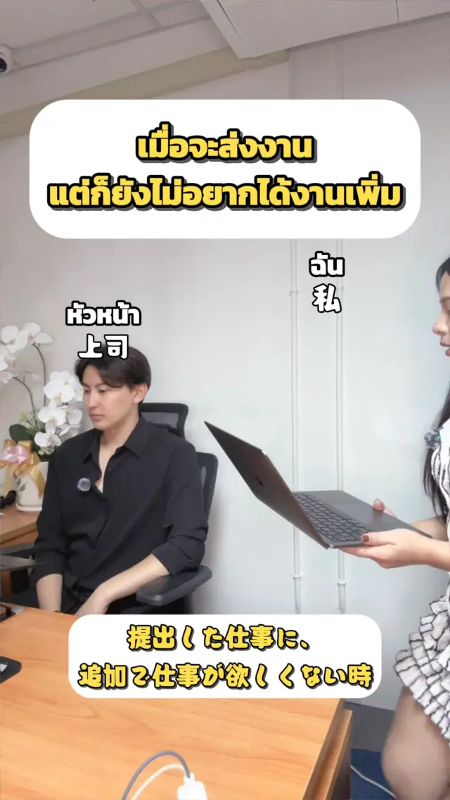 🇯🇵🇹🇭 ก็ยังไม่อยากได้งานเพิ่มอะ 🫢😆

#ออฟฟิศ #ตลก #งาน #หัวหน้า #sibajapan #ไทยญี่ปุ่น